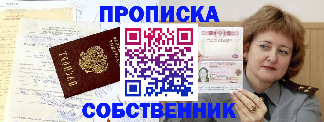 прописка от собственника в Когалыме